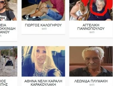 Ανανεώνεται συνεχώς η βάση δεδομένων για τους αγνοούμενους από τις πυρκαγιές